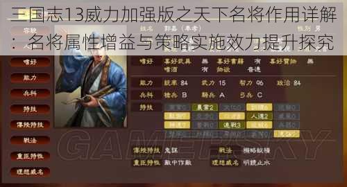 三国志13威力加强版之天下名将作用详解：名将属性增益与策略实施效力提升探究