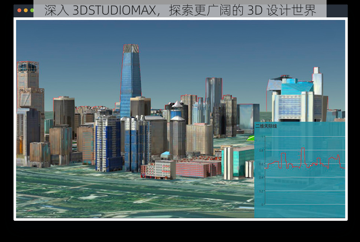 深入 3DSTUDIOMAX，探索更广阔的 3D 设计世界