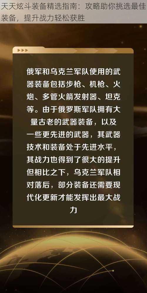 天天炫斗装备精选指南：攻略助你挑选最佳装备，提升战力轻松获胜