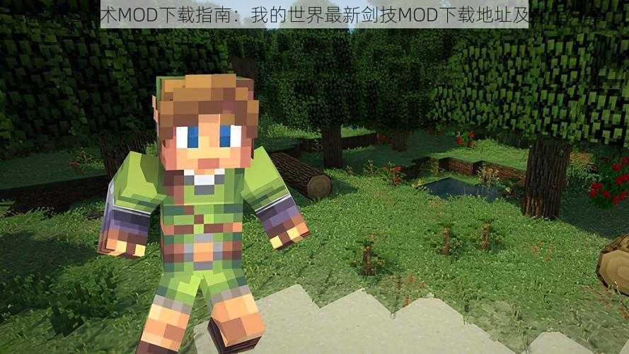 塞尔达剑术MOD下载指南：我的世界最新剑技MOD下载地址及教程分享