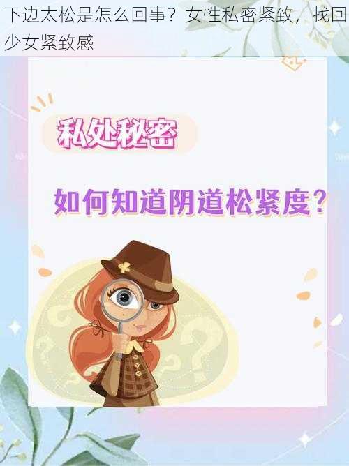 下边太松是怎么回事？女性私密紧致，找回少女紧致感