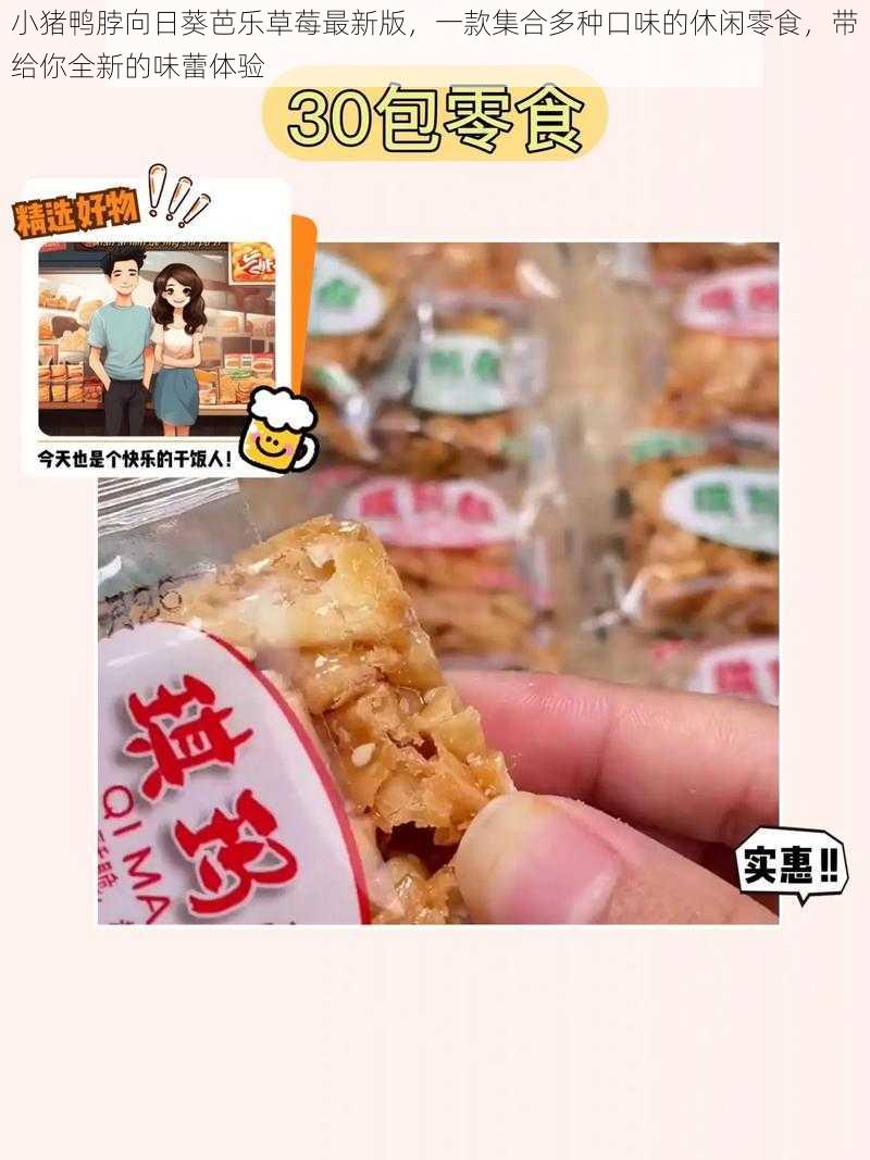 小猪鸭脖向日葵芭乐草莓最新版，一款集合多种口味的休闲零食，带给你全新的味蕾体验