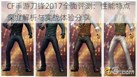 CF手游刀锋2017全面评测：性能特点深度解析与实战体验分享