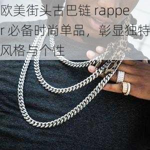 欧美街头古巴链 rapper 必备时尚单品，彰显独特风格与个性