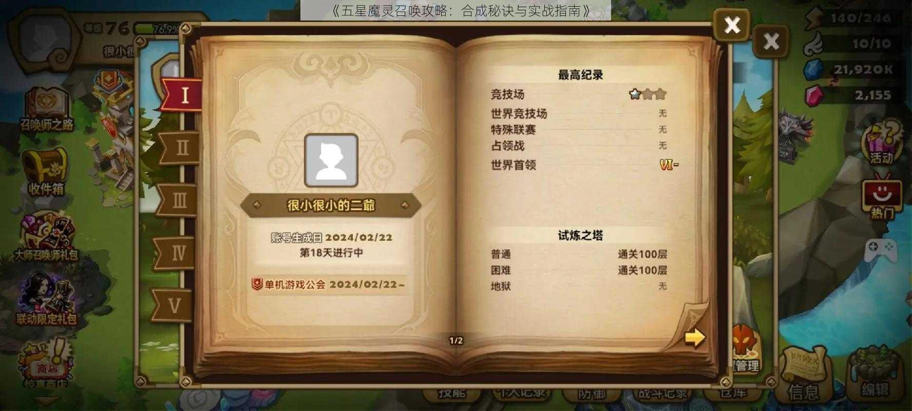 《五星魔灵召唤攻略：合成秘诀与实战指南》