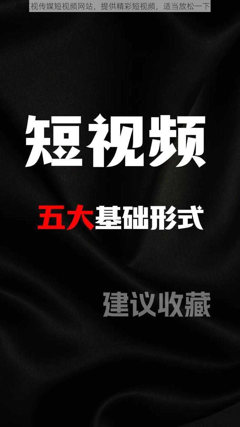 麻豆视传媒短视频网站，提供精彩短视频，适当放松一下自己