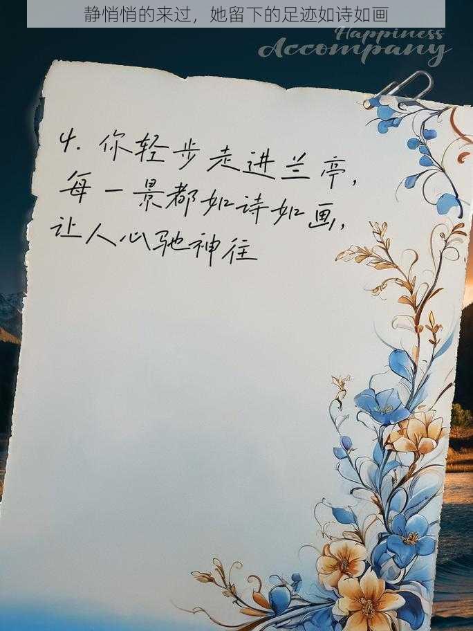 静悄悄的来过，她留下的足迹如诗如画