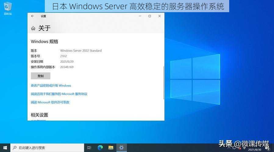 日本 Windows Server 高效稳定的服务器操作系统