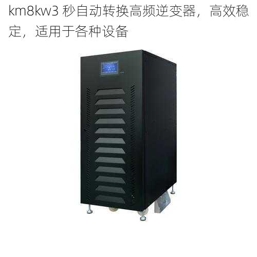 km8kw3 秒自动转换高频逆变器，高效稳定，适用于各种设备