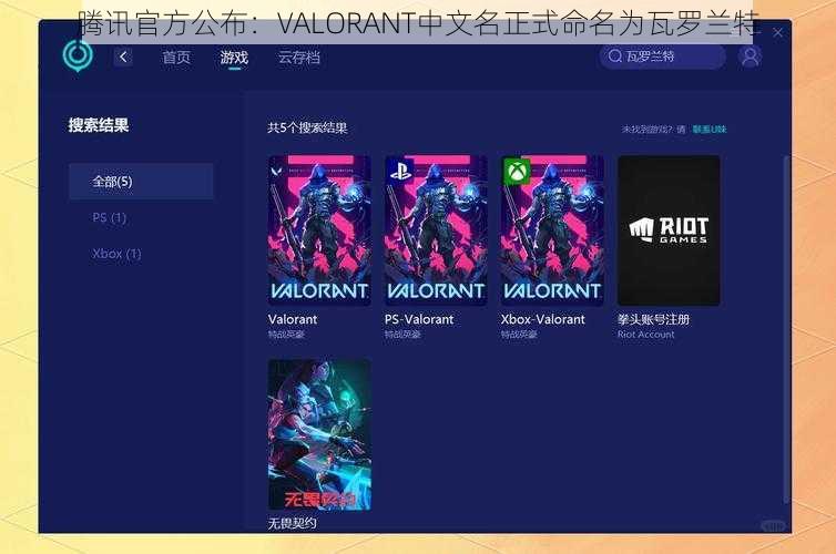 腾讯官方公布：VALORANT中文名正式命名为瓦罗兰特