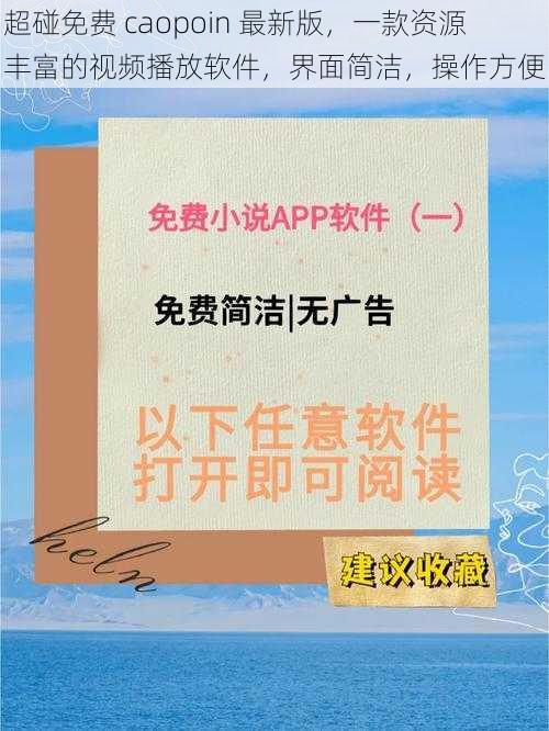 超碰免费 caopoin 最新版，一款资源丰富的视频播放软件，界面简洁，操作方便