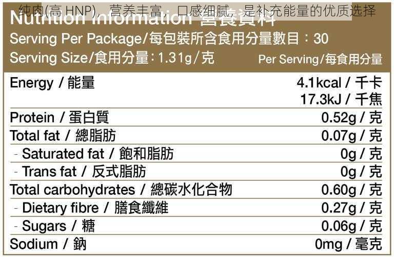 纯肉(高 HNP)，营养丰富，口感细腻，是补充能量的优质选择