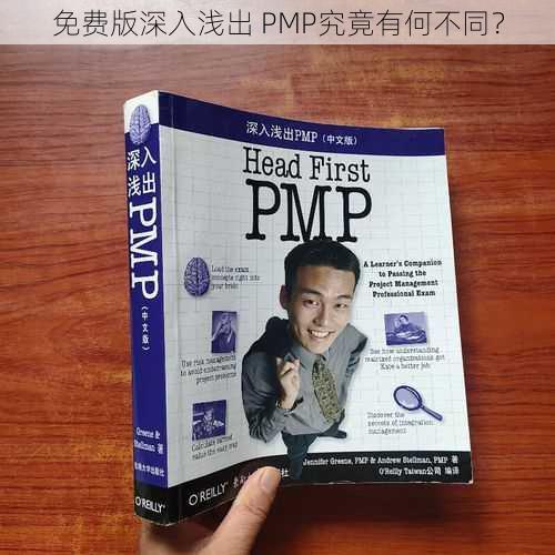 免费版深入浅出 PMP究竟有何不同？