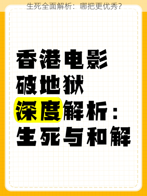 生死全面解析：哪把更优秀？