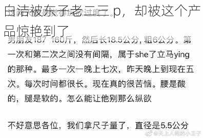 白洁被东子老二三 p，却被这个产品惊艳到了