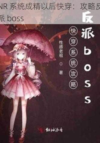 NR 系统成精以后快穿：攻略反派 boss