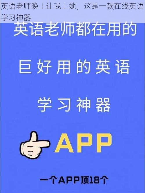 英语老师晚上让我上她，这是一款在线英语学习神器