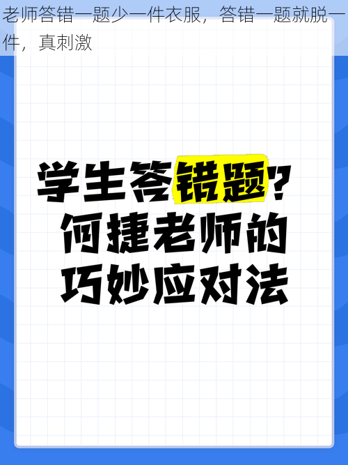 老师答错一题少一件衣服，答错一题就脱一件，真刺激