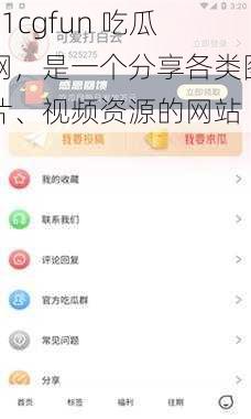 51cgfun 吃瓜网，是一个分享各类图片、视频资源的网站