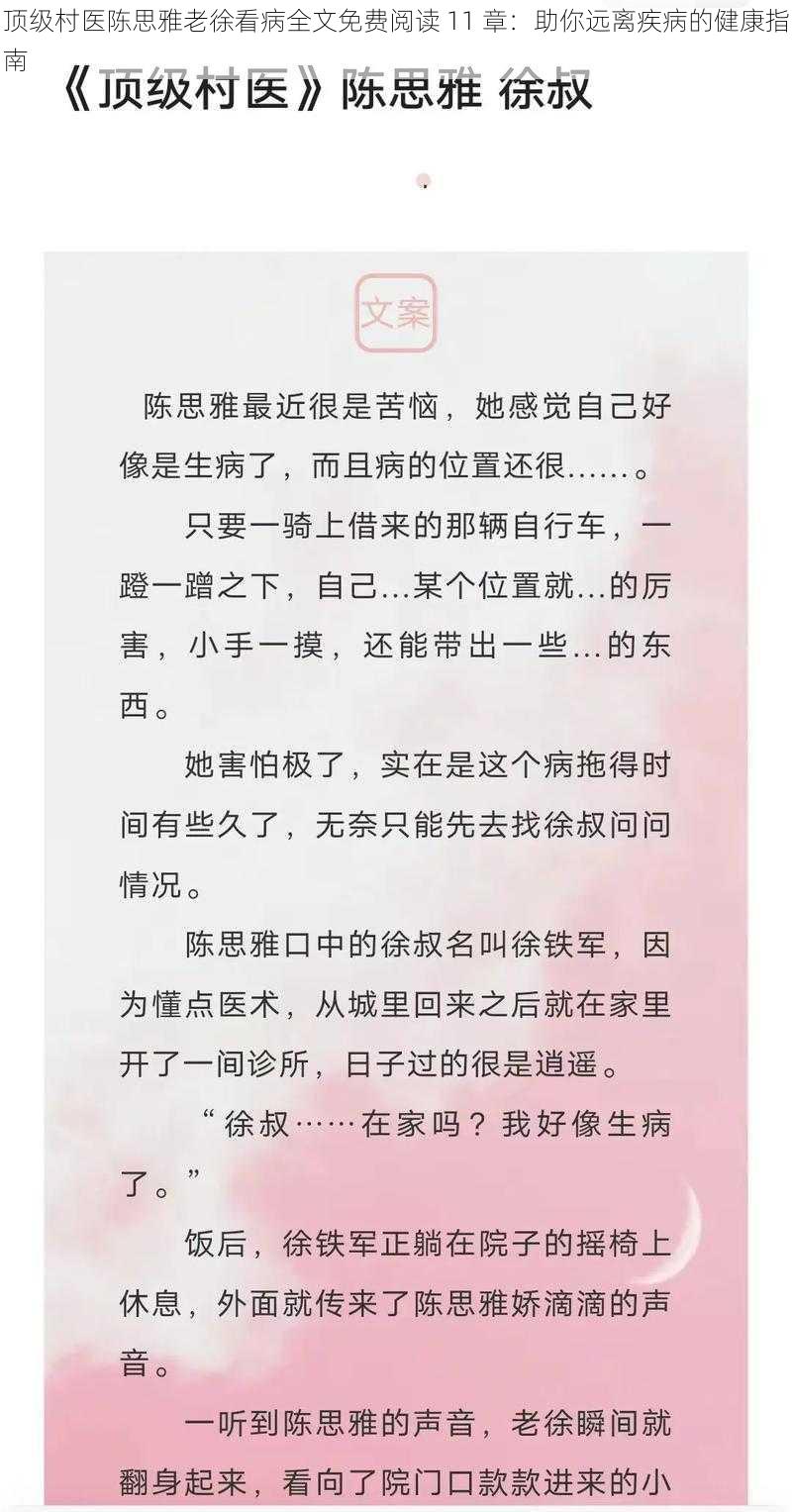 顶级村医陈思雅老徐看病全文免费阅读 11 章：助你远离疾病的健康指南