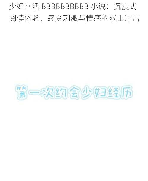 少妇幸活 BBBBBBBBBB 小说：沉浸式阅读体验，感受刺激与情感的双重冲击