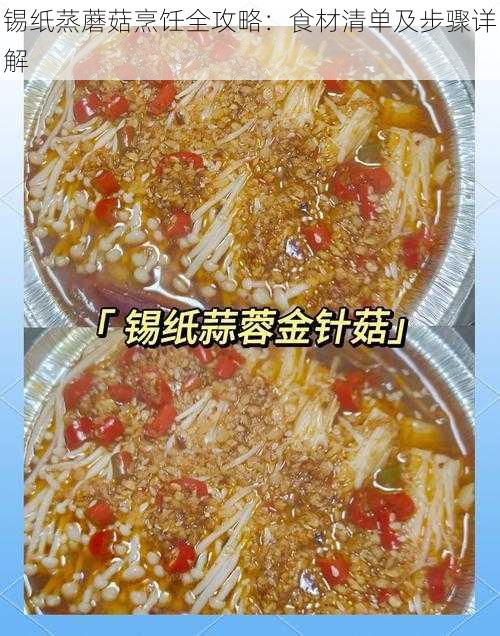 锡纸蒸蘑菇烹饪全攻略：食材清单及步骤详解