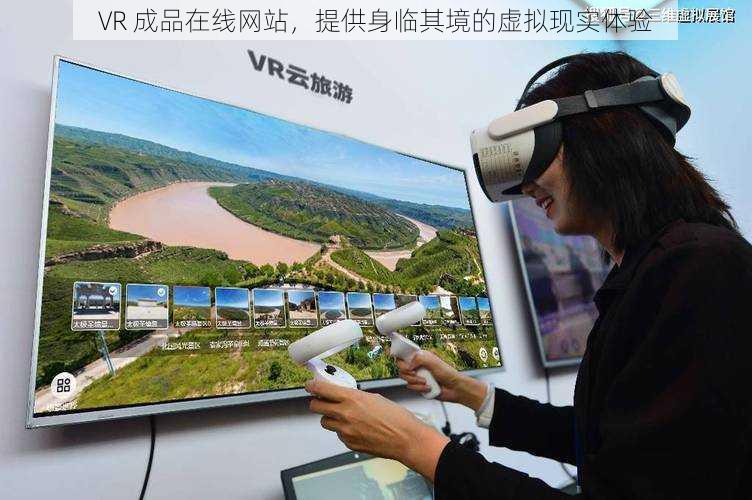 VR 成品在线网站，提供身临其境的虚拟现实体验