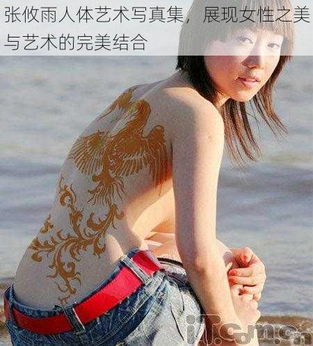 张攸雨人体艺术写真集，展现女性之美与艺术的完美结合