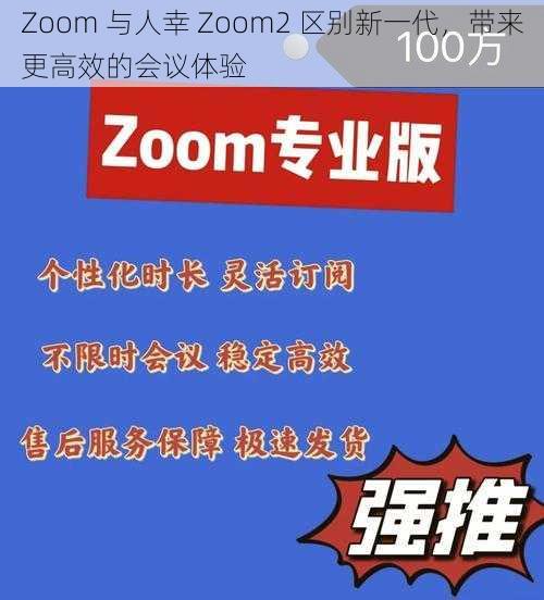 Zoom 与人幸 Zoom2 区别新一代，带来更高效的会议体验