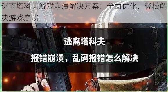 逃离塔科夫游戏崩溃解决方案：全面优化，轻松解决游戏崩溃