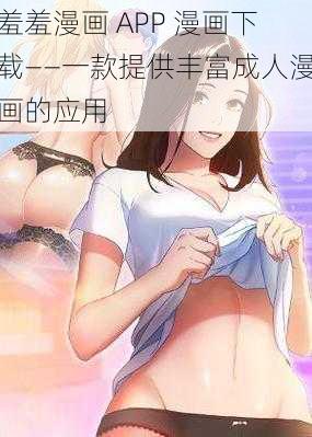 羞羞漫画 APP 漫画下载——一款提供丰富成人漫画的应用