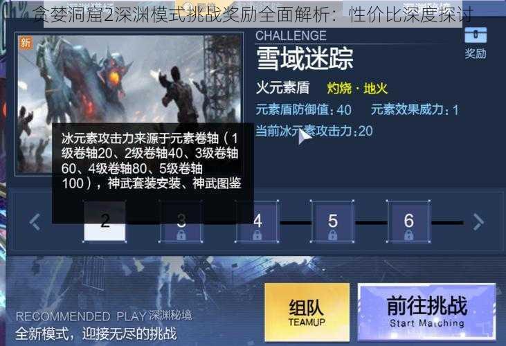 贪婪洞窟2深渊模式挑战奖励全面解析：性价比深度探讨