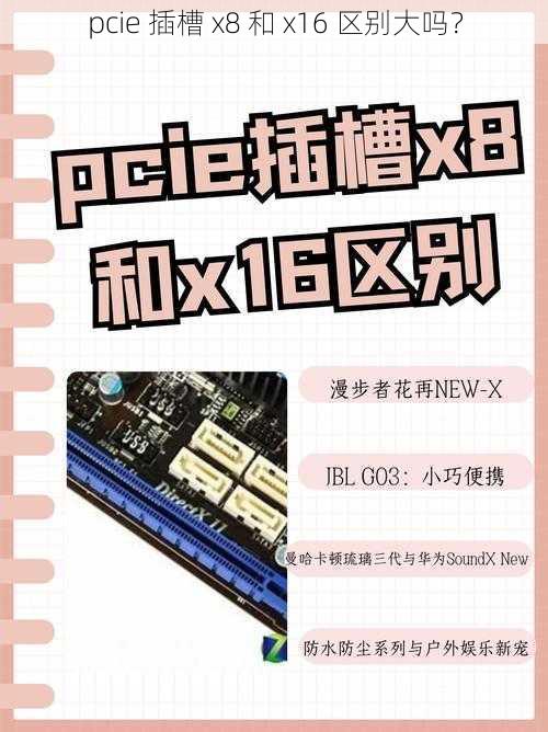 pcie 插槽 x8 和 x16 区别大吗？