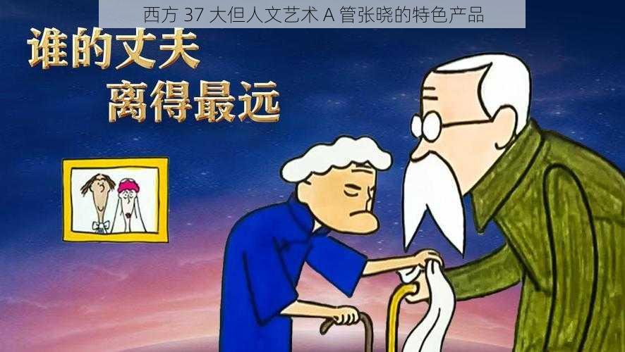 西方 37 大但人文艺术 A 管张晓的特色产品