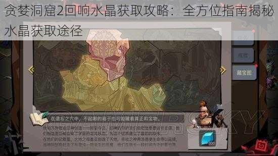 贪婪洞窟2回响水晶获取攻略：全方位指南揭秘水晶获取途径