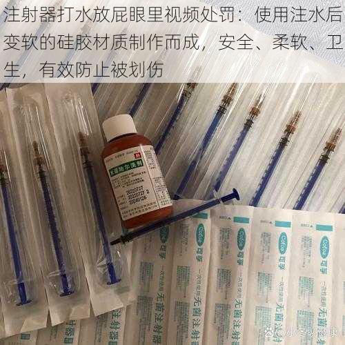 注射器打水放屁眼里视频处罚：使用注水后变软的硅胶材质制作而成，安全、柔软、卫生，有效防止被划伤