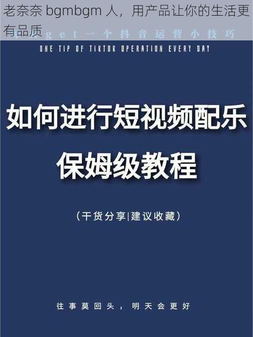 老奈奈 bgmbgm 人，用产品让你的生活更有品质