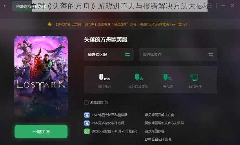 面对《失落的方舟》游戏进不去与报错解决方法大揭秘