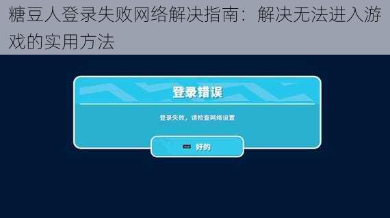 糖豆人登录失败网络解决指南：解决无法进入游戏的实用方法