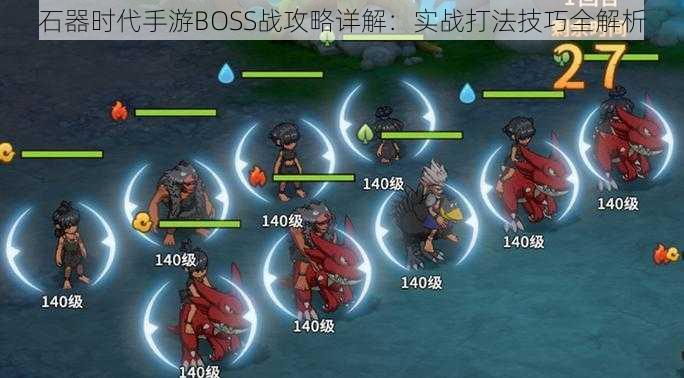 石器时代手游BOSS战攻略详解：实战打法技巧全解析