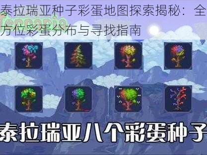 泰拉瑞亚种子彩蛋地图探索揭秘：全方位彩蛋分布与寻找指南