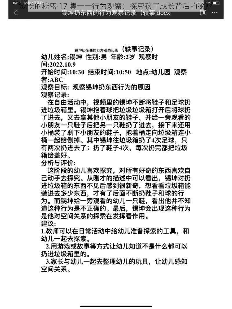 成长的秘密 17 集一一行为观察：探究孩子成长背后的秘密