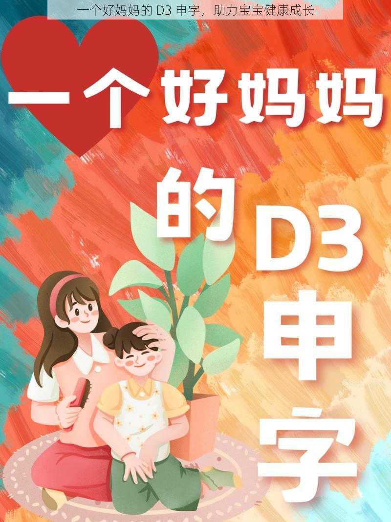 一个好妈妈的 D3 申字，助力宝宝健康成长