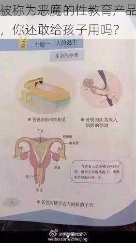 被称为恶魔的性教育产品，你还敢给孩子用吗？