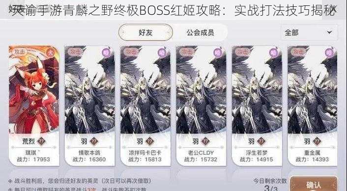 天谕手游青麟之野终极BOSS红姬攻略：实战打法技巧揭秘