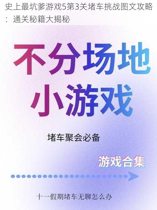 史上最坑爹游戏5第3关堵车挑战图文攻略：通关秘籍大揭秘