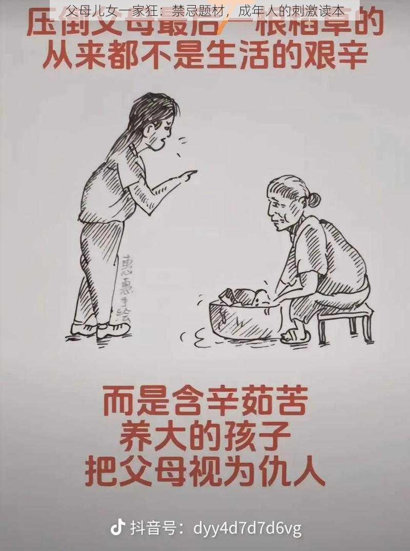 父母儿女一家狂：禁忌题材，成年人的刺激读本