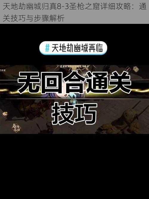 天地劫幽城归真8-3圣枪之窟详细攻略：通关技巧与步骤解析