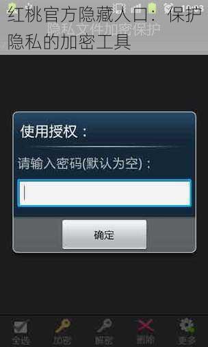 红桃官方隐藏人口：保护隐私的加密工具