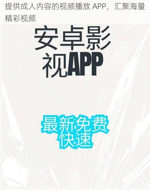 提供成人内容的视频播放 APP，汇聚海量精彩视频